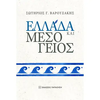 ΕΛΛΑΔΑ ΚΑΙ ΜΕΣΟΓΕΙΟΣ