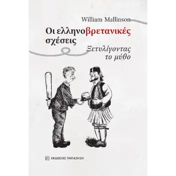 ΟΙ ΕΛΛΗΝΟΒΡΕΤΑΝΙΚΕΣ ΣΧΕΣΕΙΣ ΞΕΤΥΛΙΓΟΝΤΑΣ ΤΟ ΜΥΘΟ