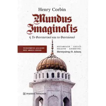 MUNDUS IMAGINALIS Η ΤΟ ΦΑΝΤΑΣΤΙΚΟ ΚΑΙ ΤΟ ΦΑΝΤΑΣΙΚΟ