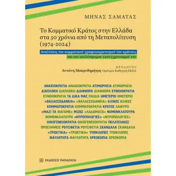 ΤΟ ΚΟΜΜΑΤΙΚΟ ΚΡΑΤΟΣ ΣΤΗΝ ΕΛΛΑΔΑ ΣΤΑ 50 ΧΡΟΝΙΑ ΑΠΟ ΤΗ ΜΕΤΑΠΟΛΙΤΕΥΣΗ (1974-2024)