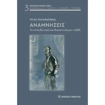 ΑΝΑΜΝΗΣΕΙΣ ΤΟ ΕΚΠΑΙΔΕΥΤΙΚΟ ΚΑΙ ΔΙΑΝΟΗΤΙΚΟ ΜΟΥ ΤΑΞΙΔΙ