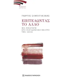 ΕΠΙΤΕΛΩΝΤΑΣ ΤΟ ΑΛΛΟ ΜΙΑ ΕΙΣΑΓΩΓΗ ΣΤΟ ΠΑΡΑΔΟΣΙΑΚΟ ΘΕΑΤΡΟ ΤΗΣ ΑΣΙΑΣ