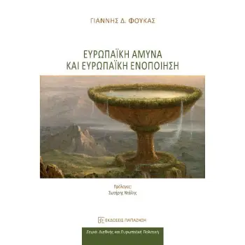 ΕΥΡΩΠΑΪΚΗ ΑΜΥΝΑ ΚΑΙ ΕΥΡΩΠΑΪΚΗ ΕΝΟΠΟΙΗΣΗ