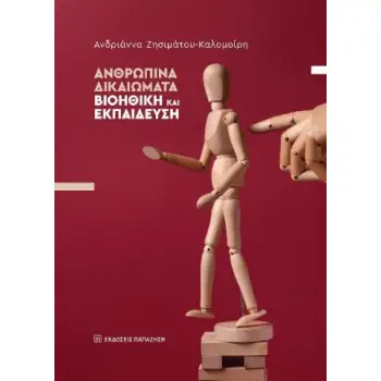 ΑΝΘΡΩΠΙΝΑ ΔΙΚΑΙΩΜΑΤΑ : ΒΙΟΗΘΙΚΗ ΚΑΙ ΕΚΠΑΙΔΕΥΣΗ