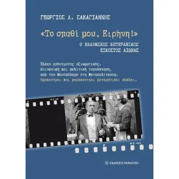 ΤΟ ΣΠΑΘΙ ΜΟΥ ΕΙΡΗΝΗ! : Ο ΕΛΛΗΝΙΚΟΣ ΒΕΤΕΡΑΝΙΚΟΣ ΕΙΚΟΣΤΟΣ ΑΙΩΝΑΣ