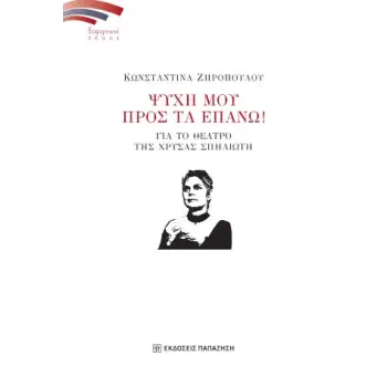 ΨΥΧΗ ΜΟΥ ΠΡΟΣ ΤΑ ΕΠΑΝΩ! ΓΙΑ ΤΟ ΘΕΑΤΡΟ ΤΗΣ ΧΡΥΣΑΣ ΣΠΗΛΙΩΤΗ