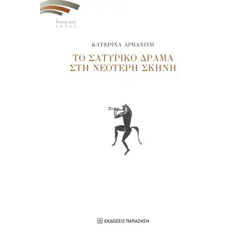 ΤΟ ΣΑΤΥΡΙΚΟ ΔΡΑΜΑ ΣΤΗ ΝΕΟΤΕΡΗ ΣΚΗΝΗ