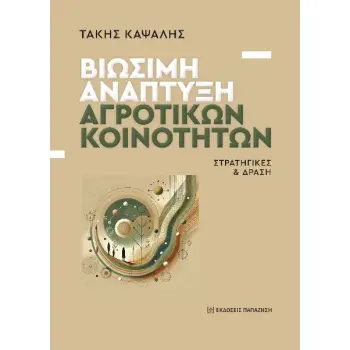 ΒΙΩΣΙΜΗ ΑΝΑΠΤΥΞΗ ΑΓΡΟΤΙΚΩΝ ΚΟΙΝΟΤΗΤΩΝ : ΣΤΡΑΤΗΓΙΚΕΣ & ΔΡΑΣΗ
