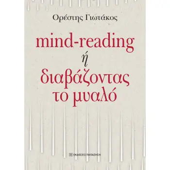 MIND-READING Η ΔΙΑΒΑΖΟΝΤΑΣ ΤΟ ΜΥΑΛΟ