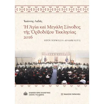 ? ?Γ?Α ΚΑ? ΜΕΓΑΛΗ ΣΥΝΟΔΟΣ Τ?Σ ?ΡΘΟΔ?ΞΟΥ ?ΚΚΛΗΣ?ΑΣ 2016 ΠΡΟΕΤΟΙΜΑΣΙΑ - ΔΙΑΔΙΚΑΣΙΕΣ