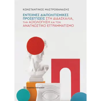ΕΝΤΕΧΝΕΣ ΔΙΑΠΟΛΙΤΙΣΜΙΚΕΣ ΠΡΟΣΕΓΓΙΣΕΙΣ ΣΤΗ ΔΙΔΑΣΚΑΛΙΑ, ΤΗΝ ΑΞΙΟΛΟΓΗΣΗ ΚΑΙ ΤΟΝ ΑΝΑΓΝΩΣΤΙΚΟ ΕΓΓΡΑΜΜΑΤΙ