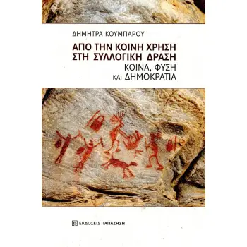 ΑΠΟ ΤΗΝ ΚΟΙΝΗ ΧΡΗΣΗ ΣΤΗ ΣΥΛΛΟΓΙΚΗ ΔΡΑΣΗ : ΚΟΙΝΑ, ΦΥΣΗ ΚΑΙ ΔΗΜΟΚΡΑΤΙΑ