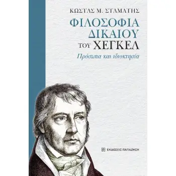 «ΦΙΛΟΣΟΦΙΑ ΔΙΚΑΙΟΥ» ΤΟΥ ΧΕΓΚΕΛ ΠΡΟΣΩΠΑ ΚΑΙ ΙΔΙΟΚΤΗΣΙΑ