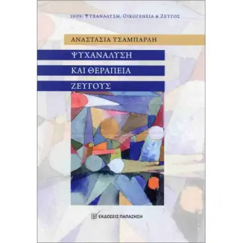 ΨΥΧΑΝΑΛΥΣΗ ΚΑΙ ΘΕΡΑΠΕΙΑ ΖΕΥΓΟΥΣ