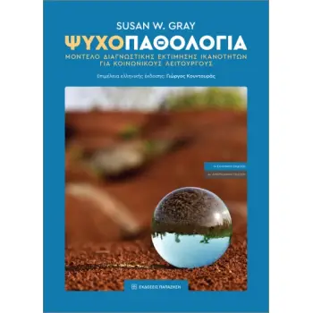 ΨΥΧΟΠΑΘΟΛΟΓΙΑ : ΜΟΝΤΕΛΟ ΔΙΑΓΝΩΣΤΙΚΗΣ ΕΚΤΙΜΗΣΗΣ ΙΚΑΝΟΤΗΤΩΝ ΓΙΑ ΚΟΙΝΩΝΙΚΟΥΣ ΛΕΙΤΟΥΡΓΟΥΣ