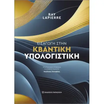 ΕΙΣΑΓΩΓΗ ΣΤΗΝ ΚΒΑΝΤΙΚΗ ΥΠΟΛΟΓΙΣΤΙΚΗ