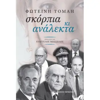 ΣΚΟΡΠΙΑ ΚΑΙ ΑΝΑΛΕΚΤΑ