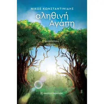 ΑΛΗΘΙΝΗ ΑΓΑΠΗ