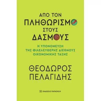 ΑΠΟ ΤΟΝ ΠΛΗΘΩΡΙΣΜΟ ΣΤΟΥΣ ΔΑΣΜΟΥΣ Η ΥΠΟΝΟΜΕΥΣΗ ΤΗΣ ΦΙΛΕΛΕΥΘΕΡΗΣ ΔΙΕΘΝΟΥΣ ΟΙΚΟΝΟΜΙΚΗΣ ΤΑΞΗΣ
