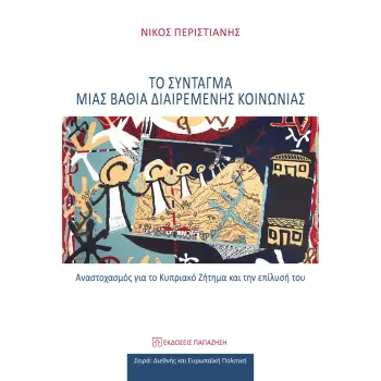 ΤΟ ΣΥΝΤΑΓΜΑ ΜΙΑΣ ΒΑΘΙΑ ΔΙΑΙΡΕΜΕΝΗΣ ΚΟΙΝΩΝΙΑΣ : ΑΝΑΣΤΟΧΑΣΜΟΣ ΓΙΑ ΤΟ ΚΥΠΡΙΑΚΟ ΖΗΤΗΜΑ ΚΑΙ ΤΗΝ ΕΠΙΛΥΣΗ ΤΟΥ
