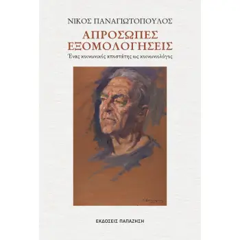 ΑΠΡΟΣΩΠΕΣ ΣΥΝΑΝΤΗΣΕΙΣ