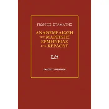 ΑΝΑΘΕΜΕΛΙΩΣΗ ΤΗΣ ΜΑΡΞΙΚΗΣ ΕΡΜΗΝΕΙΑΣ ΤΟΥ ΚΕΡΔΟΥΣ