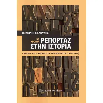 50 ΧΡΟΝΙΑ ΡΕΠΟΡΤΑΖ ΣΤΗΝ ΙΣΤΟΡΙΑ - Η ΕΛΛΑΔΑ ΚΑΙ Ο ΚΟΣΜΟΣ ΣΤΗ ΜΕΤΑΠΟΛΙΤΕΥΣΗ (1974-2025)