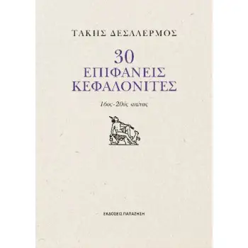 30 ΕΠΙΦΑΝΕΙΣ ΚΕΦΑΛΟΝΙΤΙΣΕΣ 16ος - 20ός αιώνας