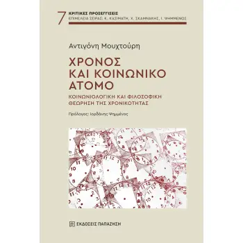 ΧΡΟΝΟΣ ΚΑΙ ΚΟΙΝΩΝΙΚΟ ΑΤΟΜΟ