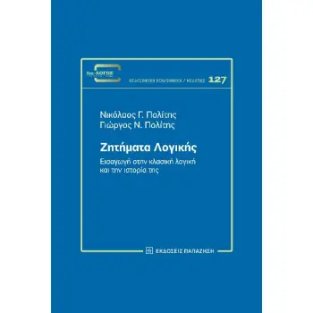 ΖΗΤΗΜΑΤΑ ΛΟΓΙΚΗΣ :ΕΙΣΑΓΩΓΗ ΣΤΗΝ ΚΛΑΣΙΚΗ ΛΟΓΙΚΗ ΚΑΙ ΤΗΝ ΙΣΤΟΡΙΑ ΤΗΣ