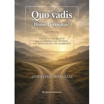 QUO VADIS. ΗOMO CORRUPTUS? ΕΙΣΑΓΩΓΗ ΣΤΗ ΜΕΛΕΤΗ ΚΑΙ ΔΙΑΧΕΙΡΙΣΗ ΤΩΝ ΜΟΡΦΩΝ ΤΟΥ ΦΑΙΝΟΜΕΝΟΥ ΤΗΣ ΔΙΑΦΘΟΡΑΣ