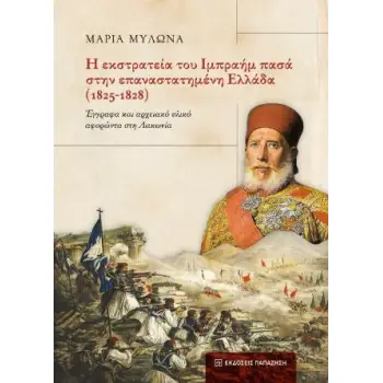 Η ΕΚΣΤΡΑΤΕΙΑ ΤΟΥ ΙΜΠΡΑΗΜ ΠΑΣΑ ΣΤΗΝ ΕΠΑΝΑΣΤΑΤΗΜΕΝΗ ΕΛΛΑΔΑ (1825-1828)