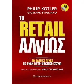 ΤΟ RETAIL ΑΛΛΙΩΣ