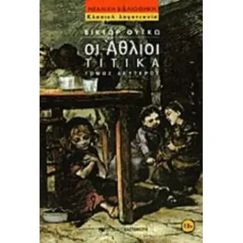ΟΙ ΑΘΛΙΟΙ ΤΟΜΟΣ Β΄ ΤΙΤΙΚΑ ΝΕΑΝΙΚΗ ΒΙΒΛΙΟΘΗΚΗ