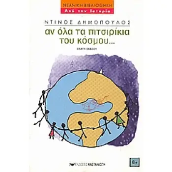 ΑΝ ΟΛΑ ΤΑ ΠΙΤΣΙΡΙΚΙΑ ΤΟΥ ΚΟΣΜΟΥ ΝΕΑΝΙΚΗ ΒΙΒΛΙΟΘΗΚΗ
