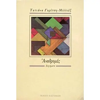 ΑΝΑΔΡΟΜΕΣ ΔΙΗΓΗΜΑΤΑ 2Η ΕΚΔΟΣΗ