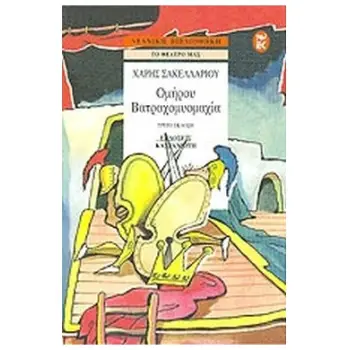 ΝΕΑΝΙΚΗ ΒΙΒΛΙΟΘΗΚΗ ΒΑΤΡΑΧΟΜΥΟΜΑΧΙΑ ΟΜΗΡΟΥ ΘΕΑΤΡΙΚΗ ΑΝΑΠΛΑΣΗ, ΚΩΜΩΔΙΑ ΣΕ 2 ΠΡΑΞΕΙΣ