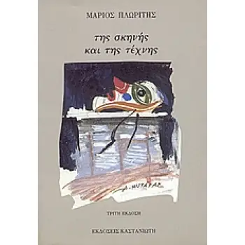 ΤΗΣ ΣΚΗΝΗΣ ΚΑΙ ΤΗΣ ΤΕΧΝΗΣ ΣΠΟΥΔΕΣ ΚΑΙ ΣΚΙΤΣΑ ΓΙΑ ΘΕΜΑΤΑ ΚΑΙ ΜΟΡΦΕΣ ΠΟΛΛΩΝ ΚΑΙΡΩΝ ΚΑΙ ΤΟΠΩΝ ΣΚΕΨΗ, ΧΡΟΝΟΣ ΚΑΙ ΔΗΜΙΟΥΡΓΟΙ 3Η ΕΚΔΟΣ