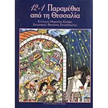 12+1 ΠΑΡΑΜΥΘΙΑ ΑΠΟ ΤΗ ΘΕΣΣΑΛΙΑ