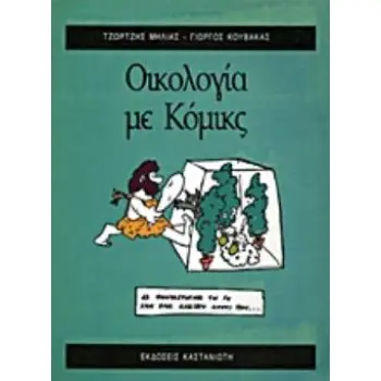 ΟΙΚΟΛΟΓΙΑ ΜΕ ΚΟΜΙΚΣ