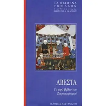 ΑΒΕΣΤΑ
