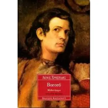 BORORO ΜΥΘΙΣΤΟΡΗΜΑ