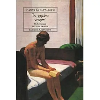 ΤΟ ΧΑΜΕΝΟ ΚΟΥΜΠΙ ΜΥΘΙΣΤΟΡΗΜΑ 4Η ΕΚΔΟΣΗ