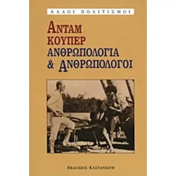 ΑΛΛΟΙ ΠΟΛΙΤΙΣΜΟΙ ΑΝΘΡΩΠΟΛΟΓΙΑ ΚΑΙ ΑΝΘΡΩΠΟΛΟΓΟΙ Η ΣΥΓΧΡΟΝΗ ΒΡΕΤΑΝΙΚΗ ΣΧΟΛΗ