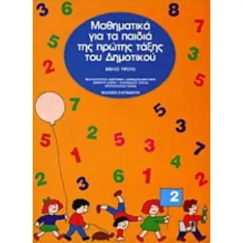 ΜΑΘΗΜΑΤΙΚΑ ΓΙΑ ΤΑ ΠΑΙΔΙΑ ΤΗΣ ΠΡΩΤΗΣ ΤΑΞΗΣ ΤΟΥ ΔΗΜΟΤΙΚΟΥ ΒΙΒΛΙΟ ΠΡΩΤΟ
