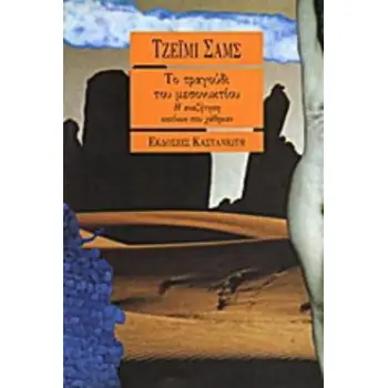 ΤΟ ΤΡΑΓΟΥΔΙ ΤΟΥ ΜΕΣΟΝΥΚΤΙΟΥ