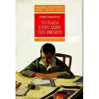 ΠΑΙΔΙΚΗ ΛΟΓΟΤΕΧΝΙΑ: ΘΕΩΡΙΑ - ΜΕΛΕΤΗ - ΕΡΕΥΝΑ ΤΟ ΠΑΙΔΙ ΣΤΗΝ ΧΩΡΑ ΤΩΝ ΒΙΒΛΙΩΝ ΣΥΜΒΟΛΗ ΣΤΗΝ ΜΕΛΕΤΗ ΤΩΝ ΠΑΙΔΙΚΩΝ ΑΝΑΓΝΩΣΜΑΤΩΝ