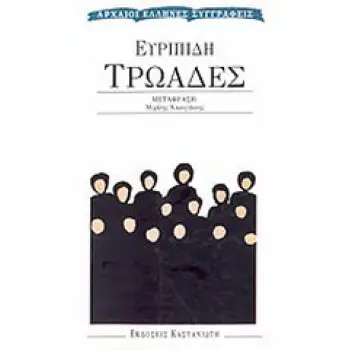ΤΡΩΑΔΕΣ ΑΡΧΑΙΟΙ ΕΛΛΗΝΕΣ ΣΥΓΓΡΑΦΕΙΣ