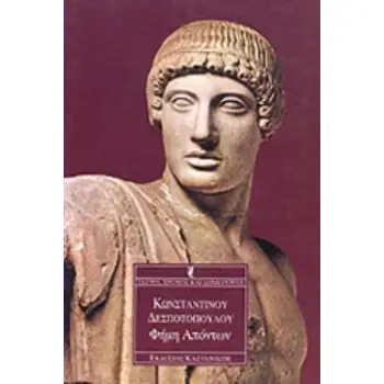 ΦΗΜΗ ΑΠΟΝΤΩΝ ΣΚΕΨΗ, ΧΡΟΝΟΣ ΚΑΙ ΔΗΜΙΟΥΡΓΟΙ
