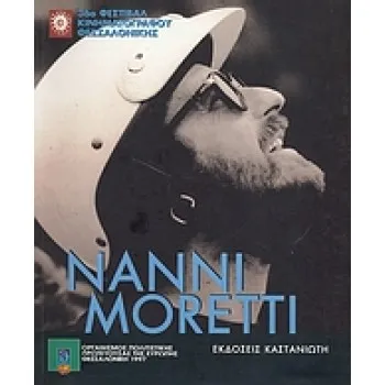 NANNI MORETTI 36Ο ΦΕΣΤΙΒΑΛ ΚΙΝΗΜΑΤΟΓΡΑΦΟΥ ΘΕΣΣΑΛΟΝΙΚΗΣ 1Η ΕΚΔΟΣΗ